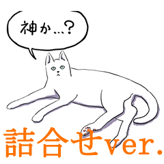 いいネコキャット白猫詰合せ.（日本語版）