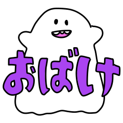 [LINEスタンプ] ゆるかわテキトーおばけの日常