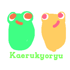 [LINEスタンプ] Kaerukyoryuの画像（メイン）