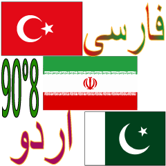 [LINEスタンプ] 90°8-イラン(ペルシャ)-トルコ-パキスタンの画像（メイン）