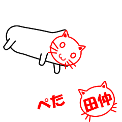 [LINEスタンプ] ハンコねこ田仲
