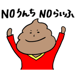 [LINEスタンプ] 日常生活にうんちを添えて。うんちスタンプ