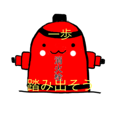 [LINEスタンプ] 消火栓すたんぷ②