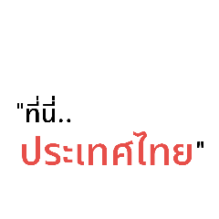 [LINEスタンプ] タイの言葉
