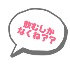 [LINEスタンプ] 飲み会お誘い断り質問遅刻スタンプ