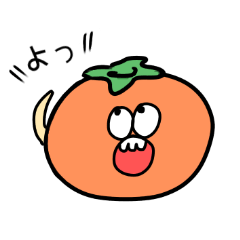 [LINEスタンプ] エセ関西弁の柿