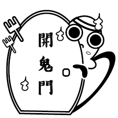 [LINEスタンプ] 黑白鬼水水