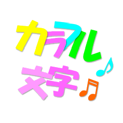 [LINEスタンプ] 元気になるカラフル文字