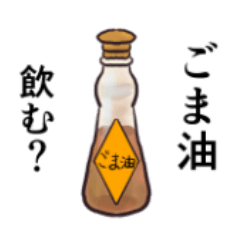 [LINEスタンプ] ごま油