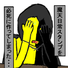 [LINEスタンプ] 魔天の日常スタンプ