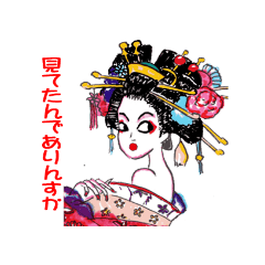 [LINEスタンプ] 花魁でありんす～ 日本語版