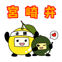 [LINEスタンプ] 宮崎弁を喋る野菜果物