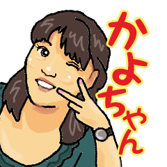 [LINEスタンプ] かよちゃんのスタンプ 日常会話編