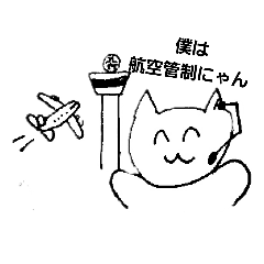[LINEスタンプ] 僕は航空管制にゃんのスタンプ