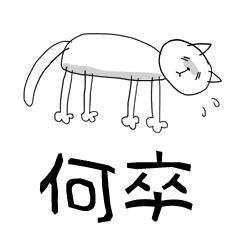 [LINEスタンプ] 何卒にゃんたん