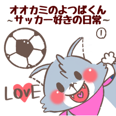 [LINEスタンプ] オオカミのよつばくん1 サッカー好きの日常
