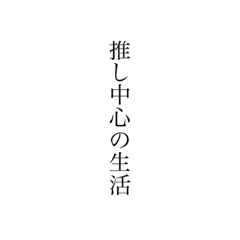 [LINEスタンプ] 推し中心の生活