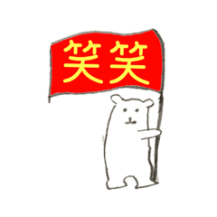 [LINEスタンプ] しろくまさんの一言