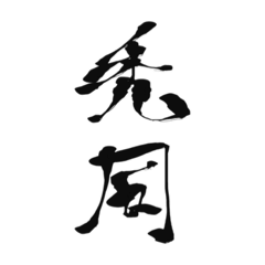 [LINEスタンプ] 筆文字01