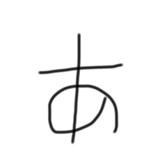 [LINEスタンプ] 不揃い文字達
