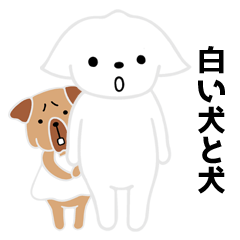 [LINEスタンプ] 白い犬と犬