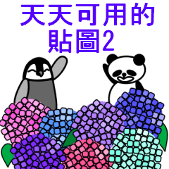 [LINEスタンプ] 毎日使えるペンギンとパンダ2(中国語版)