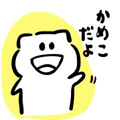 [LINEスタンプ] かめこがいっぱい