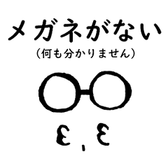 [LINEスタンプ] メガネが本体な人