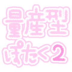 [LINEスタンプ] 量産型ぽたく2