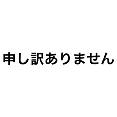 [LINEスタンプ] 文字だけ 申し訳ありません編