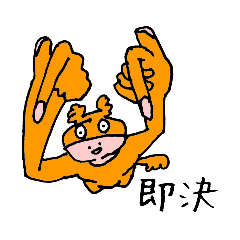 [LINEスタンプ] おれんじきぐるみ