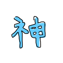 [LINEスタンプ] 神専用スタンプ