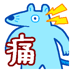 [LINEスタンプ] 痛み