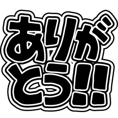 [LINEスタンプ] めいっぱいシンプルでか文字