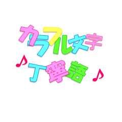 [LINEスタンプ] 元気になるカラフル文字（丁寧語）