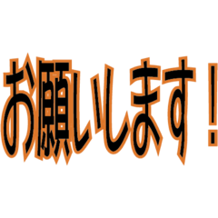 [LINEスタンプ] ステッカー風 ppop体2 黒とオレンジ