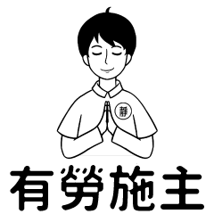 [LINEスタンプ] 靜活先生