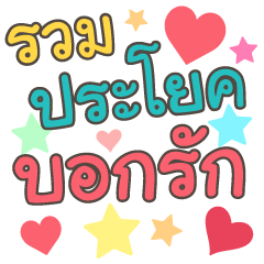 [LINEスタンプ] タイ語で愛を告白