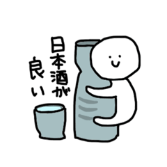 [LINEスタンプ] ポーカーフェイスな酒飲みくん