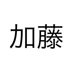 [LINEスタンプ] 加藤かん