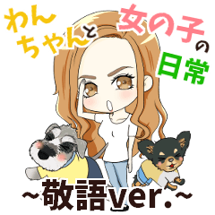 [LINEスタンプ] わんちゃんと女の子の日常〜敬語ver.〜