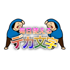 [LINEスタンプ] 毎日使えるデカ文字のもみあげさん