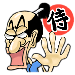 [LINEスタンプ] 今日もがんばる侍