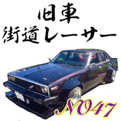 [LINEスタンプ] 旧車 街道レーサーNO47