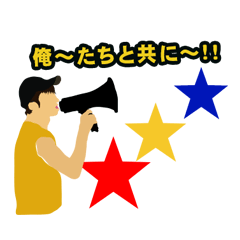 [LINEスタンプ] サポーター向けスタンプ