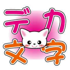[LINEスタンプ] 毎日使える☆白猫ちゃんのデカ文字スタンプの画像（メイン）