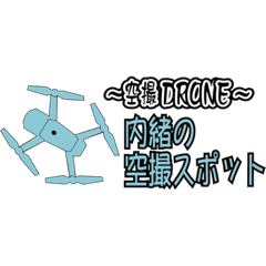 [LINEスタンプ] DRONE ドローン  空撮用のスタンプ2