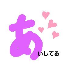 [LINEスタンプ] あいうえおすたんぷ hiragana stampの画像（メイン）