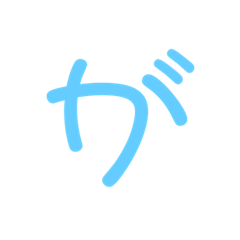 [LINEスタンプ] 一文字ひらがな パート3