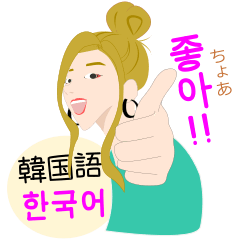 [LINEスタンプ] 韓国語GIRL（ルビ、日本語）の画像（メイン）